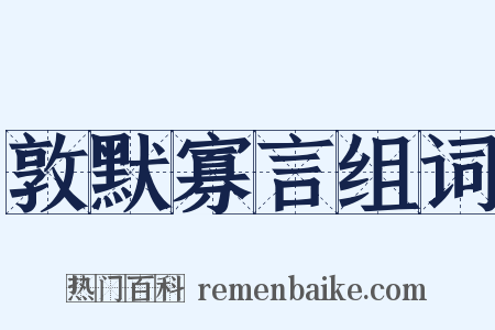 敦默寡言组词是什么意思的图片